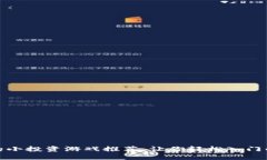 适合TP钱包的小投资游戏推荐：让你轻松入门的低