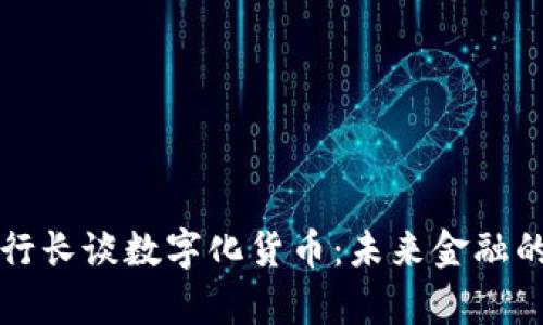 央行副行长谈数字化货币：未来金融的新篇章