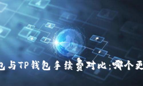 IM钱包与TP钱包手续费对比：哪个更划算？