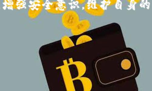   TP钱包中的签名功能解析与其重要性  / 

 guanjianci TP钱包, 数字货币, 签名功能  /guanjianci 

概述
在数字货币迅速发展的今天，钱包作为存储和管理数字资产的重要工具，其功能日益丰富。TP钱包，作为其中一种广受欢迎的数字货币钱包，具备多种安全保障措施。其中，签名功能则是用户进行交易时不可或缺的一部分。本篇文章将深入探讨TP钱包中的签名功能，解析其背后的意义及重要性。

什么是数字签名？
在讨论TP钱包的签名功能之前，有必要了解数字签名的基本概念。数字签名是一种加密技术的应用，旨在验证信息的完整性和发送者的身份。它通过公钥密码学实现，确保只有拥有相应私钥的用户才能对信息进行签名，从而生成一个唯一的签名。这个过程不仅保护了用户的资产安全，也为交易的有效性提供了保障。

TP钱包中的签名流程
在TP钱包中，进行一笔交易时，用户首先需要输入交易信息，包括接收方地址和转账金额。接下来，TP钱包会利用用户的私钥对这些信息进行签名。这个签名过程生成一个独特的哈希值，这个哈希值同时也包含了交易的完整数据。当交易被发送到区块链网络中时，节点会使用用户的公钥验证签名的真实性，从而确认交易的有效性。

为什么签名功能如此重要？
签名的存在为TP钱包的用户提供了多重保障。首先，数字签名能有效防止交易的篡改。一旦交易数据被签名，任何未经授权的更改都将导致签名无效，从而提醒交易的发起者。此外，签名过程还确保了交易的不可否认性，一旦用户签署了一笔交易，就无法否认自己进行了这笔交易。这一点在法律和安全性上都有着重要的意义。通过这一功能，用户可以放心进行交易，而不必担心资产被盗用或交易被伪造。

如何确保签名的安全性？
在使用TP钱包时，用户需要采取一些措施来确保签名功能的安全性。首先，保持私钥的机密性是至关重要的。私钥可以被视为用户的数字身份，任何人如果获取了私钥，就可以随意对用户的资产进行签名。因此，用户应储存私钥在一个安全的环境中，最好使用硬件钱包或其他安全工具进行管理。此外，用户还应该避免在不安全的网络环境下进行交易，因为黑客可能通过网络攻击获取签名所需的数据。

TP钱包的其他安全功能
除了签名功能之外，TP钱包还具备其他多重安全措施。例如，它通常配备了两步验证（2FA）功能，用户在进行敏感操作时需要输入通过短信或应用生成的验证码。此外，有些版本的TP钱包还采用了生物识别技术，例如指纹识别或面部识别，进一步增加了账户的安全级别。

使用签名功能的场景举例
想象一下，您正在进行一笔比特币的转账。您在TP钱包中输入了收款方的地址和转账金额，随后系统自动生成了交易信息并对其进行签名。这个签名不仅证明了您是这笔交易的发起者，同时也保证了交易信息在传输过程中未被篡改。此时，即使网络出现波动，正常情况下交易仍能得到确认。此外，在进行多签名钱包操作时，签名功能尤为重要。只有在所有相关方都对交易信息进行签名后，交易才可以最终确认，这种机制极大增强了资金的安全性。

总结
TP钱包中的签名功能是数字货币交易过程中不可或缺的安全措施。它确保了交易的可靠性和真实性，同时防止了资金被盗用和交易信息的篡改。了解并合理使用这一功能，不仅能提升用户的交易体验，还能有效保护用户的资产安全。随着数字货币的继续普及，签名功能的重要性将愈加凸显。希望通过阅读本文，您对TP钱包中的签名意义有了更深刻的理解，提高自己的安全意识，积极参与到数字资产的管理与交易中。

拓展阅读
在了解了TP钱包的签名功能后，如果您有兴趣，建议深入研究数字货币的其他相关安全特性。例如，区块链本身的不可篡改性、去中心化的管理机制等。这些知识将帮助您在使用数字钱包和进行加密资产交易时，增强安全意识，维护自身的财产安全。

同时，考虑到数字资产投资的潜在风险，建议您定期关注市场动态、提高自身的投资知识水平。运用科学的方法和工具进行资产管理，将使您更有可能获得长期成功。

最后，尽管数字货币的未来充满不确定性，但用户在使用TP钱包及其他数字钱包时，合理运用签名等技术，将能够更好地拥抱这项新兴技术，为自身的数字资产安全保驾护航。