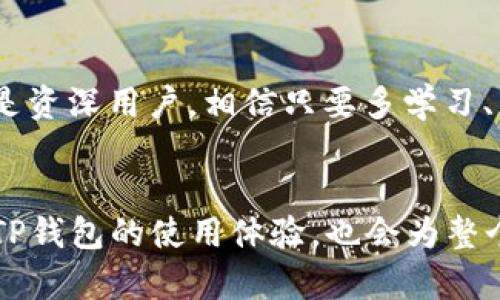 jiaotitleTP钱包扫码时提示不兼容的问题解决方案/jiaotitle
TP钱包, 扫二维码, 不兼容/guanjianci

前言：TP钱包的普及与二维码支付的兴起
随着数字货币的不断发展，TP钱包作为一款流行的钱包应用，成为了交易和管理加密资产的工具。很多用户在使用TP钱包时发现，扫码支付功能极为便利。然而，有时在使用这一功能时却会遇到“显示不兼容”的提示信息，造成了一些困扰。

为什么会出现不兼容的提示？
首先，我们来分析“显示不兼容”的原因。TP钱包扫码不兼容通常与以下几个方面有关：
ul
    listrong应用版本问题：/strongTP钱包的版本若较旧，可能无法支持最新的二维码格式。因此，确保你的TP钱包更新到最新版本是非常重要的一步。/li
    listrong二维码格式问题：/strong有些二维码可能使用了不被TP钱包支持的编码或加密方式，这也会导致兼容性问题。/li
    listrong设备问题：/strong不同的手机型号或操作系统版本可能会影响TP钱包的性能，特别是在扫描二维码时。/li
    listrong网络问题：/strong若当前网络不稳定，TP钱包在扫描二维码后无法及时加载相关数据，也可能导致不兼容的提示。/li
/ul

解决方案：如何应对不兼容的提示
接下来，我们将为您提供一些实用的方法来解决TP钱包扫码时提示不兼容的问题。

h4更新应用版本/h4
确保您的TP钱包是最新版本。如果您在使用过程中发现其不是最新版本，建议前往各大应用商店进行更新。更新后，您可以尝试重新扫码，看看问题是否解决。

h4测试其他二维码/h4
如果问题依旧，可以尝试使用其它二维码进行测试。扫描不同来源的二维码，看看是否仍然显示不兼容。这将有助于判断问题是否出在特定的二维码上。

h4清除应用缓存/h4
长时间使用某个应用后，应用的缓存数据可能会影响其正常功能。访问TP钱包的设置，找到缓存清除选项，尝试清除缓存后重新启动应用并进行扫码操作。

h4检查设备设置/h4
不同的手机设置可能导致TP钱包出现功能问题。请确保您的设备未开启任何屏蔽扫码功能的选项。同时，检查您的相机权限是否已开启，以确保TP钱包能够正常使用摄像头进行扫码。

h4重启设备/h4
很多科技产品在出现问题时，重启设备往往能够解决不少故障。如果以上方法均无效，试着重启您的手机，然后再尝试打开TP钱包进行二维码扫码。

其他注意事项
在进行二维码扫码时，还有一些细节需要注意：
ul
    listrong稳定的网络环境：/strong确保您使用时的网络信号良好，避免不必要的连接中断带来的不兼容提示。/li
    listrong清晰的二维码：/strong二维码的打印质量和清晰度会直接影响到扫码成功率。如有可能，使用高质量的二维码供其他扫描。/li
    listrong二维码的使用场景：/strong了解该二维码的使用场景也很重要，不同场景可能会使用不同类型的二维码，若不兼容，尝试寻找相关说明。/li
/ul

总结
TP钱包作为数字资产的重要管理工具，二维码扫码功能无疑是它的一大亮点。出现不兼容提示的情况虽然让人困扰，但通过更新应用、测试其他二维码、清理缓存等简单的方法，通常都能有效解决问题。维护良好的使用环境和设备设置，也能为您的使用体验加分。希望通过本篇文章的介绍，能够帮助到广大TP钱包用户，顺利完成二维码支付和资产管理。 

后续建议
继续关注TP钱包的更新趋势，参与社区讨论，与其他用户分享经验，了解最新的使用技巧和解决方案，能使您在数字货币的世界中旅程更加顺利。无论您是新手还是资深用户，相信只要多学习、多探索，就能掌握加密资产的操作，为自己的数字生活带来更多便利。

欢迎分享您的使用经验
在此，我们也鼓励用户在评论区分享他们使用TP钱包的经历。在这里，您可以与他人交流问题解决方案，或是提出对TP钱包功能的建议和期望。这不仅有利于提升TP钱包的使用体验，也会为整个社区的成长贡献一份力量。