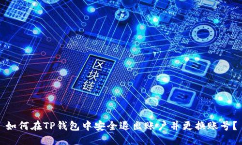 如何在TP钱包中安全退出账户并更换账号？