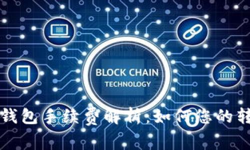 以太坊钱包手续费解析：如何您的转账成本