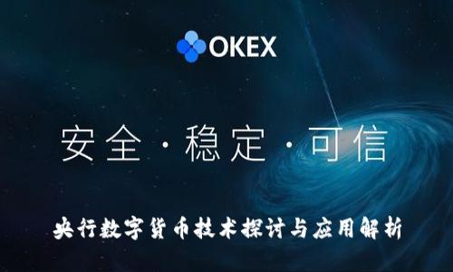 央行数字货币技术探讨与应用解析