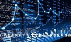 TP钱包最新版下载：官方指南与最佳使用体验