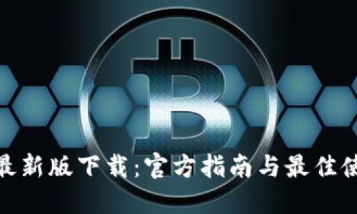 TP钱包最新版下载：官方指南与最佳使用体验