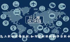 TP钱包上新币行情分析：如何实时跟踪和评估新币