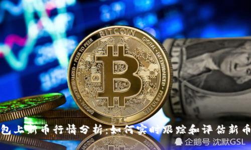 TP钱包上新币行情分析：如何实时跟踪和评估新币价值