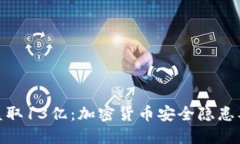 TP钱包被盗取13亿：加密货币安全隐患及防范措施