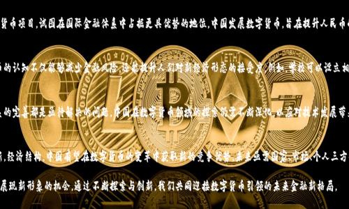   数字货币在中国的意义与未来展望 / 

 guanjianci 数字货币, 中国经济, 未来金融 /guanjianci 

引言：数字货币的崛起
随着科技的飞速发展，数字货币逐渐走入大众的视野。相比传统的货币形式，数字货币在交易的便利性、安全性及效率等方面具有无可比拟的优势。在中国这个全球经济的重要一员，数字货币的推广不仅仅是科技发展的必然，也是经济转型与创新的需求。

数字货币的定义与背景
数字货币是指以电子方式存在的货币，它并不以纸币或硬币的形式存在。2014年，中国人民银行首次公开提出了对数字货币的研究和探讨，标志着中国在数字货币领域的探索正式开启。此后，数字货币的概念被逐渐深化，相关技术也不断更新迭代。

促进支付便利性
数字货币的最显著特点之一便是提升了支付的便利性。无论是跨国交易还是日常消费，数字货币都能几乎瞬间完成支付，省去了传统银行转账所需的时间与手续。尤其是在当前互联网经济迅猛发展的背景下，消费者对快速支付的需求日益增加，在这一点上，数字货币恰恰满足了他们的期望。

推动经济交易的透明化
数字货币采用区块链技术，这使得每一笔交易都有迹可循。透明化的交易记录不仅有助于提高交易安全性，同时也能有效打击洗钱及其他金融犯罪行为。因此，数字货币在促进经济健康发展、维护金融市场稳定方面具有重要价值。

增强金融包容性
在我国的农村及偏远地区，金融服务的覆盖率往往较低。数字货币的出现为这些地区提供了崭新的金融服务方式。通过智能手机等终端，用户可以轻松实现数字支付和交易，进而享受更加方便的金融服务。这一变化能够有效推动地方经济发展，提高居住在这些区域人们的生活质量。

对货币政策的影响
实施数字货币后，中央银行可以更加精准地掌握货币流通情况。这种对流通的实时监控有助于在宏观经济调控时做出更为迅速和有效的反应。此外，数字货币能够降低现金流通成本，从而减轻央行在货币政策实施上的压力。

推动区块链技术发展
数字货币的推广与区块链技术密切相关。随着数字货币应用场景的多样化，相关技术也将进一步发展。这一过程中，区块链不仅在金融领域展现出巨大潜力，在供应链管理、智能合约等众多领域也有着广阔的应用前景。

应对国际竞争
在国际市场上，数字货币已成为一个新的竞争领域。以美国为首的一些国家正积极推动本国的数字货币项目，试图在国际金融体系中占据更具优势的地位。中国发展数字货币，旨在提升人民币的国际地位，增强经济的全球影响力。

文化和教育的重要性
随着数字货币的普及，消费者需要对相关知识有基本的了解。通过教育和宣传，加强公众对数字货币的认知不仅能够减少金融风险，还能提升人们对新经济形态的接受度。例如，学校可以设立相关课程，企业也可以推出内部培训，助力员工适应数字经济的潮流。

未来前景与挑战
虽然数字货币的潜力巨大，但在推广过程中将面临一些挑战。技术标准的统一、安全隐患及监管体系的完善都是亟待解决的问题。中国在数字货币领域的探索仍需不断深化，以应对技术发展带来的新需求与变化。

结语：拥抱未来的数字经济
不可否认，数字货币在中国的推广不仅是经济发展的需求，也是时代潮流的引领。通过推动科技创新，经济结构，中国有望在数字货币的变革中获取新的竞争优势。未来亟需国家、市场、个人三方共同发力，以探索出一条适合中国国情的数字货币发展之路。 

在这个充满希望与挑战的时代，数字货币不仅是金融科技的一次革命，更是中国在全球经济舞台上展现新形象的机会。通过不断探索与创新，我们共同迎接数字货币引领的未来金融新格局。