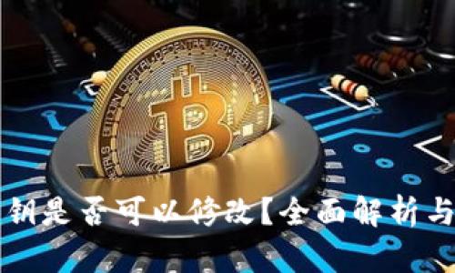 TP钱包密钥是否可以修改？全面解析与用户指南