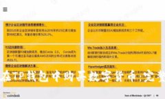 如何在TP钱包中购买数字货币：完整指南