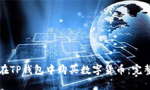 如何在TP钱包中购买数字货币：完整指南