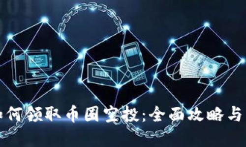 TP钱包如何领取币圈空投：全面攻略与实用技巧