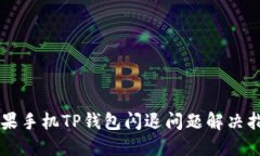 苹果手机TP钱包闪退问题解决指南
