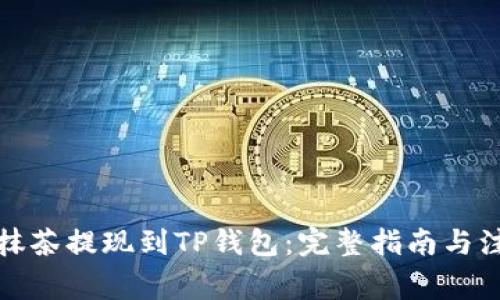 如何将抹茶提现到TP钱包：完整指南与注意事项