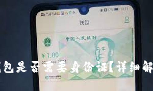 注册TP钱包是否需要身份证？详细解答与指南