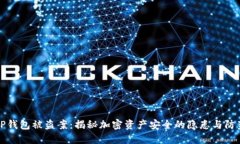 深圳TP钱包被盗案：揭秘加密资产安全的隐患与防