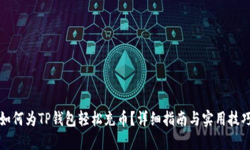 如何为TP钱包轻松充币？详细指南与实用技巧
