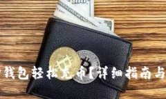 如何为TP钱包轻松充币？详细指南与实用技巧