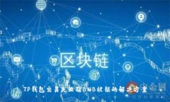 TP钱包交易失败及BNB被锁的解决方案
