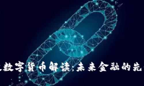 惠程科技数字货币解读：未来金融的先锋与挑战