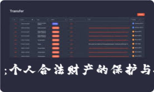 数字货币：个人合法财产的保护与投资指南