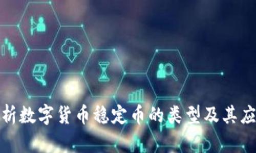完全解析数字货币稳定币的类型及其应用价值