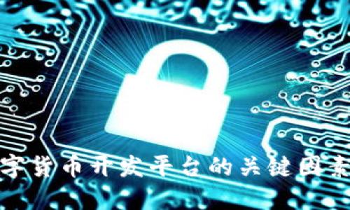 选择数字货币开发平台的关键因素与建议