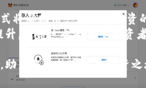   深入解析数字货币分钱包的最佳策略和方法 / 
 guanjianci 数字货币, 钱包, 分钱包 /guanjianci 

引言：数字货币的崛起与钱包的重要性
近年来，数字货币作为一种新型的资产投资方式，逐渐走入公众视野。由于其去中心化和匿名性，数字货币吸引了越来越多的投资者。然而，随着数字货币的流行，钱包的管理变得至关重要。一旦你的钱包被黑客入侵，或因操作不当而失去资产，那么这些投资将可能化为泡影。因此，了解数字货币的分钱包策略显得尤为重要。

什么是数字货币钱包？
在深入探讨分钱包的概念之前，我们先要明确什么是数字货币钱包。简单来说，数字货币钱包是一种存储、接收和发送数字货币的工具。它并非物理钱包，而是通过网络或软件来管理数字资产。
数字货币钱包的大致分类有热钱包和冷钱包。热钱包指的是在线钱包，用户可以随时通过互联网访问，便于交易，但相应地也增加了被攻击的风险。冷钱包则是离线钱包，拥有更高的安全性适合长期存储。

分钱包的概念：什么是分钱包？
分钱包，即将资产分开存放在多个钱包中。这个概念的背后是为了降低风险。比如，如果你将所有的数字资产都存放在一个钱包中，一旦该钱包被黑客攻击，所有资产都将面临损失。通过分钱包的策略，即使其中一个钱包发生安全问题，资产损失也会被控制在最低限度。

为什么要分钱包？
首先，分钱包的策略可以有效减少资产被盗的风险。通过将资产分散存放，黑客就算攻击成功，其入侵带来的损失也能得到限制。其次，分钱包还可以帮助用户更好地管理资产。不同的钱包可以分别用来存放不同类型的数字货币，方便管理和查看。
除此之外，分钱包还可以提升资产的流动性。需要交易的时候，可以快速从不同钱包中提取相应的金额，而不用一次性操作所有资产。

如何实现数字货币的分钱包策略？
实现分钱包策略涉及多个方面，包括选择合适的数字钱包、划分资产、定期审计等。首先，用户需要选择多个安全性高且功能丰富的钱包。比较一些热门钱包的特点，例如 Coinbase、Ledger、Trezor 等，可以帮助用户做出更好的决定。
其次，用户需要根据自己的资产情况划分资产比例。例如，可以将50%的资产存放在热钱包中以便于交易，剩下的50%分散存放在多个冷钱包中，以确保安全。此外，定期审计每个钱包的状态，确认资产安全性也非常必要。

分钱包的管理：如何保持安全？
虽然分钱包能够提升资产安全，但有效管理这些钱包同样重要。定期更新钱包的密码，确保使用强密码可以有效降低风险。在使用热钱包的时候，尽量避免在公共网络中访问，以防数据被截取。
此外，启用双重认证和其他安全措施也是不错的选择。通过提高安全性，可以进一步保护你的数字资产免受到黑客的攻击。

文化视角：数字货币与金融自由
对于很多人来说，投资数字货币并不仅仅是为了赚取财富，更是一种追求金融自由的姿态。数字货币的去中心化特征，赋予普通人更多的金融自主权。在这样的背景下，分钱包作为保证财富安全的一种策略，显得尤为重要。
例如，很多国家对于数字货币的监管政策尚不明确，资金安全将直接影响投资者的情绪和决策。此时，如果能够合理分散资产，将可能大大提高投资者的信心和参与度。

未来展望：分钱包的进一步发展
随着区块链技术和数字货币的不断发展，分钱包的概念也将不断演变。未来，或许会出现更为智能化的钱包管理工具，通过算法分析用户的交易习惯，自动进行资产分配和安全级别提升。
此外，随着 DeFi（去中心化金融）的不断崛起，分钱包策略也将在其中发挥更大作用。结合 DeFi 的智能合约，可以在一定程度上保障资产安全，并提升资产利用效率。

结语：数字化时代的资产管理
总而言之，数字货币的分钱包策略是投资者在这个快速变化的数字时代中保护自身资产的重要方法。面对潜在风险，选择合理的分散策略与管理方式将帮助用户在享受投资的同时，更好地控制风险，实现财富的增值。
无论是新手还是经验丰富的投资者，都应对数字货币的管理保持高度关注。未来万一发生意外情况，通过分钱包策略，您的资产安全性将获得显著提升，相信这也是每个投资者所期待的结果。 

这样一来，您将更好地理解数字货币分钱包的必要性和具体操作方式，以及其对保护投资者资产的重要性。希望这些信息能为您提供有价值的参考，助力您的数字货币投资之旅。