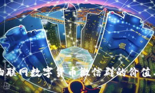 探索物联网数字货币微信群的价值与潜力