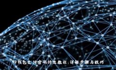 TP钱包支付密码修改教程：详解步骤与技巧