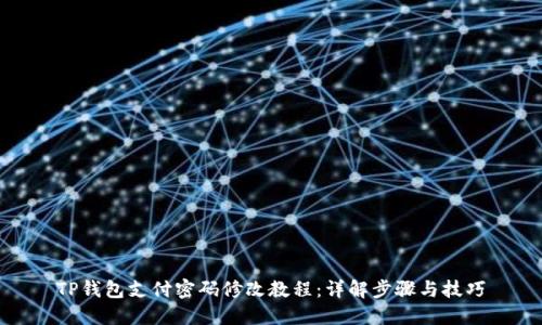 TP钱包支付密码修改教程：详解步骤与技巧