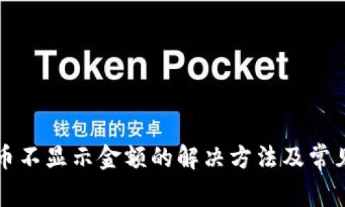 TP钱包代币不显示金额的解决方法及常见问题解析