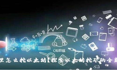 钱包里怎么挖以太坊？探索以太坊挖矿的全新方式