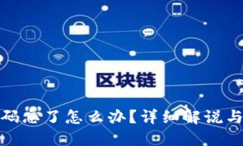 TP钱包密码忘了怎么办？详细解说与找回步骤