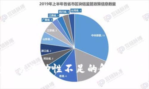 tp钱包交易流动性不足的解决方案与策略