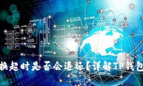 TP钱包兑换超时是否会退还？详解TP钱包兑换机制
