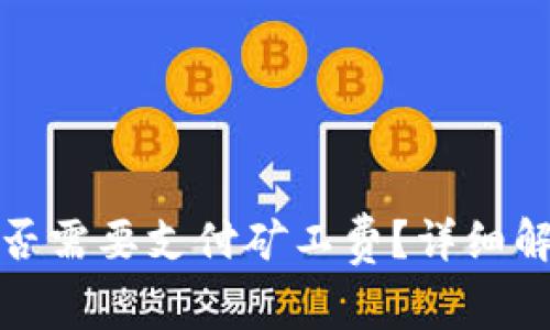 TP钱包收款是否需要支付矿工费？详细解析与应用场景