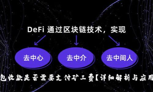 TP钱包收款是否需要支付矿工费？详细解析与应用场景