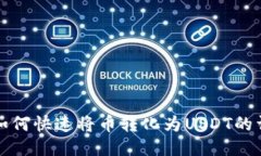 TP钱包如何快速将币转化为USDT的详细指南