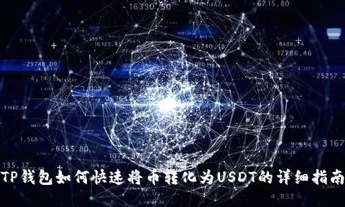 TP钱包如何快速将币转化为USDT的详细指南