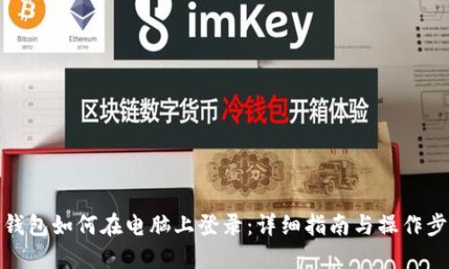TP钱包如何在电脑上登录：详细指南与操作步骤