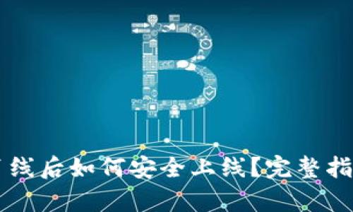 以太坊钱包离线后如何安全上线？完整指南与步骤解析