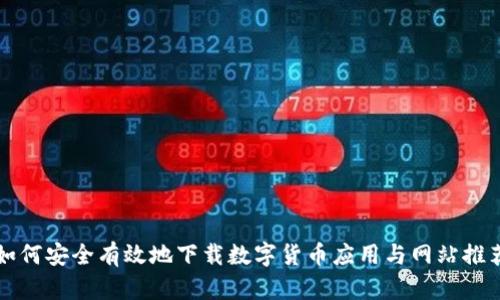 如何安全有效地下载数字货币应用与网站推荐