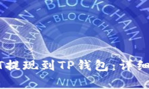 如何将币安USDT提现到TP钱包：详细步骤与注意事项