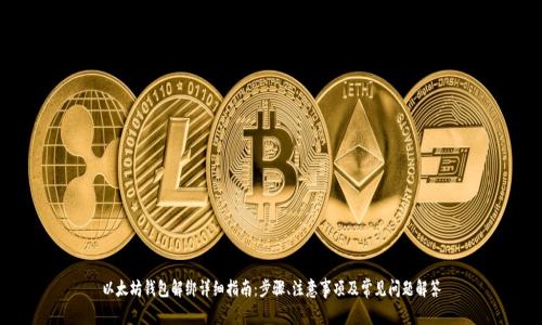 以太坊钱包解绑详细指南：步骤、注意事项及常见问题解答