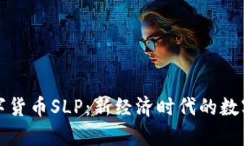 元宇宙数字货币SLP：新经济时代的数字资产革命