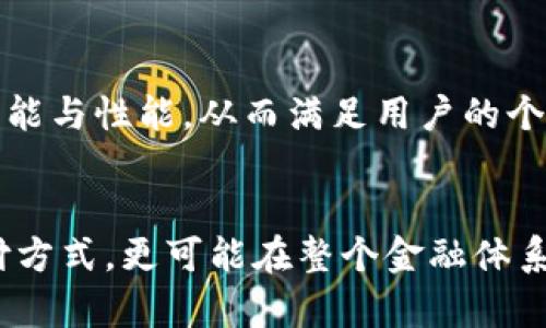 jiaoti富强联盟数字货币的前景与市场影响/jiaoti
数字货币, 富强联盟, 未来金融/guanjianci

引言
在当前全球经济环境不断变化的背景下，数字货币的崛起已成为一个不容忽视的话题。最近，富强联盟宣布将发起数字货币，这一决定不仅引发了业内人士的广泛关注，也使无数普通投资者对未来的金融格局产生了扪心自问的好奇。富强联盟的数字货币，其实是对金融科技领域的一次大胆尝试，蕴含着许多可能性以及独特的市场价值。

富强联盟简介
在深入探讨富强联盟的数字货币之前，我们首先需要认识一下富强联盟本身。作为一个集众多先进企业与机构于一体的合作联盟，其在技术创新、金融服务和供应链管理等多个领域都具备了相当的影响力。富强联盟的目标是通过资源共享与协同创新，推动各参与方在技术与市场上的共同发展。如今，基于区块链技术的数字货币，正是其实际应用之一。

数字货币的定义与特征
数字货币，顾名思义，是一种以电子形式存在的货币。它的出现颠覆了传统的金融货币体系。首先，数字货币是建立在区块链技术之上的，这意味着它具备去中心化的特性，能够有效避免中心化带来的风险。其次，数字货币通常具有更高的交易效率和安全性，支付过程几乎是瞬时完成的。此外，数字货币也不受地域的限制，能够实现跨境支付，极大提升交易的便利性。

富强联盟数字货币的价值与优势
富强联盟推出的数字货币于市场上具有独特的定位和优势。首先，它可能会基于联盟内的多种资源，相比传统货币，富强联盟的数字货币将更具流动性和使用场景。这意味着无论是在日常消费还是在金融交易中，富强联盟的数字货币都将为用户提供便捷的支付方式。其次，借助联盟内强大的技术支持，用户能够享受到透明、安全的交易体验，增强对数字交易的信任感。

潜在风险与挑战
虽然数字货币的前景广阔，但任何新兴事务的诞生伴随着都是挑战。富强联盟在推出数字货币之前需要充分评估市场的风险，包括法律法规的合规性、用户的数据安全以及市场接受度等。现今的市场环境中，数字货币的监管政策尚未完全明确，未来可能会对数字货币的使用、流通等各方面产生影响。

市场反应与预期
自富强联盟公布数字货币的消息以来，市场反应热烈。许多投资者和行业分析师对于这一新举措充满了期待，尤其是对于其长远的市场价值和可能带来的资本增值效应。此外，业界普遍认为，富强联盟的数字货币将可能引领新一轮的金融科技浪潮，尤其是在全球范围内的数字经济发展框架下，富强联盟的参与将加速数字货币在各行业的应用普及。

未来展望与用户体验
展望未来，富强联盟的数字货币将如何逐步步入市场、改变金融生态尚不明朗。然而可以肯定的是，用户体验将是发展过程中最为重要的一环。考虑到不同用户的需求，富强联盟可以依据市场调研不断数字货币的功能与性能，从而满足用户的个性化需求。比如，提供多元化的支付方式、积分系统以及相关的奖励机制，使得用户不仅仅是“消费者”，更是“参与者”。

结论
富强联盟即将推出的数字货币无疑是一个颇具潜力的创新项目。在带来便利诚信的同时，这也对传统金融体制作出了全新挑战。随着技术的不断发展与市场环境的变化，富强联盟的数字货币不仅会改变单一的支付方式，更可能在整个金融体系内形成深远的影响。对投资者而言，抓住这一机会的同时，也需保持冷静，全面分析相应的风险和收益。未来数年间，观察富强联盟数字货币的成长与市场表现，将是每一个关注金融科技的人士无法忽视的重要课题。