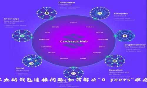 以太坊钱包连接问题：如何解决“0 peers”状态？